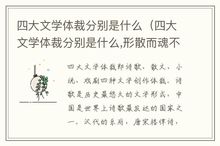 四大文学体裁分别是什么（四大文学体裁分别是什么,形散而魂不散）