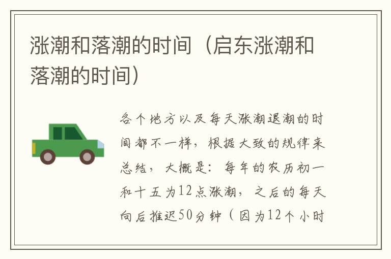 涨潮和落潮的时间（启东涨潮和落潮的时间）