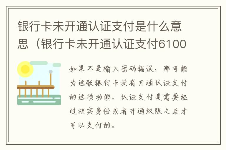银行卡未开通认证支付是什么意思（银行卡未开通认证支付6100060）