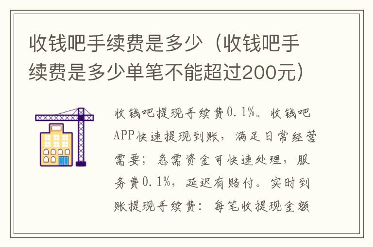 收钱吧手续费是多少（收钱吧手续费是多少单笔不能超过200元）