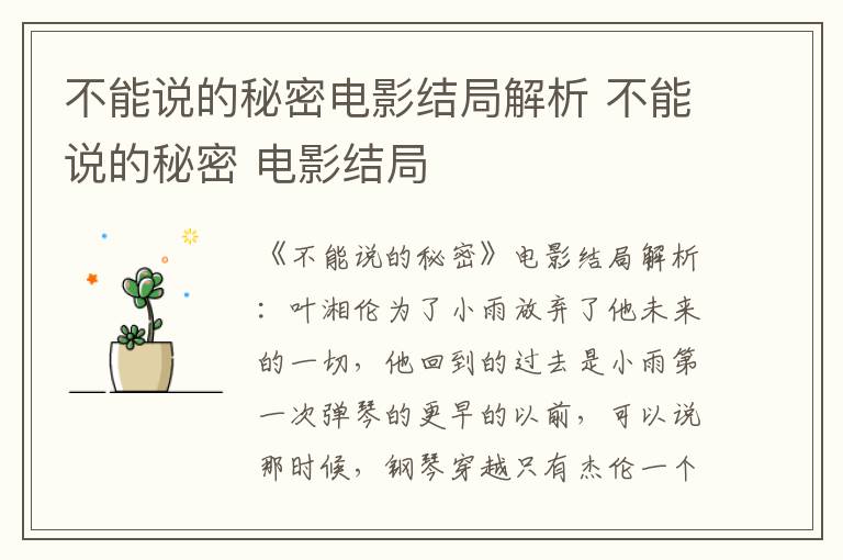 不能说的秘密电影结局解析 不能说的秘密 电影结局