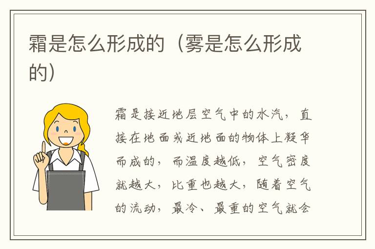 霜是怎么形成的（雾是怎么形成的）