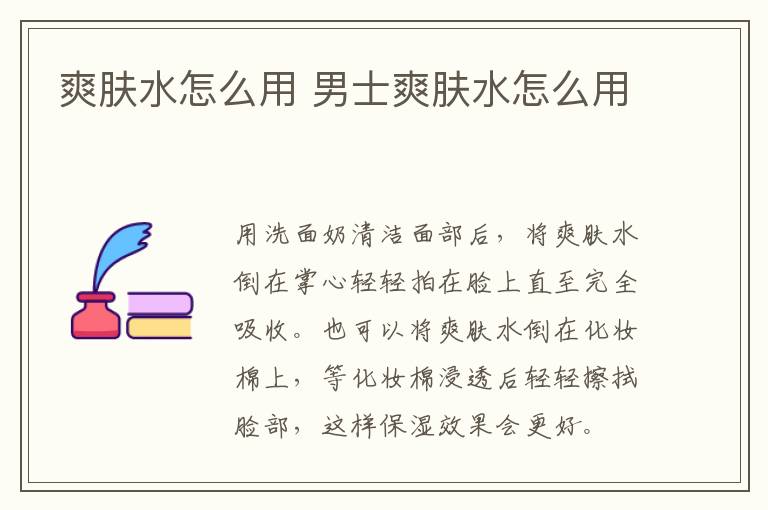 爽肤水怎么用 男士爽肤水怎么用