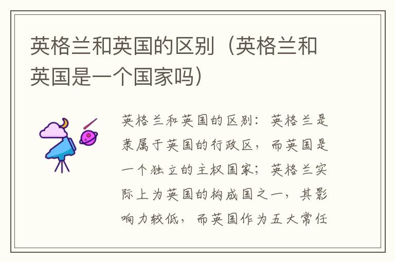英格兰和英国的区别（英格兰和英国是一个国家吗）