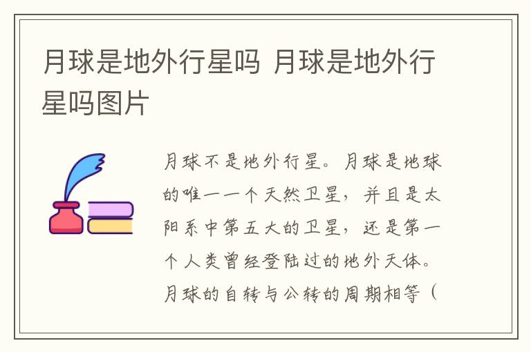 月球是地外行星吗 月球是地外行星吗图片