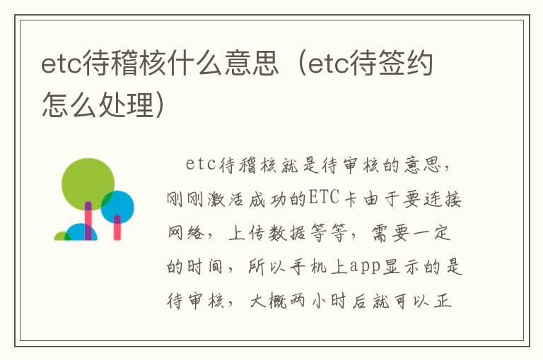 etc待稽核什么意思（etc待签约怎么处理）