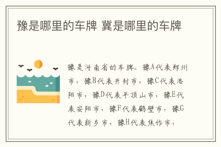 豫是哪里的车牌 冀是哪里的车牌