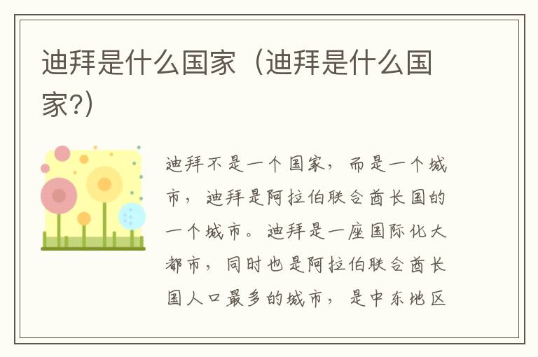 迪拜是什么国家（迪拜是什么国家?）