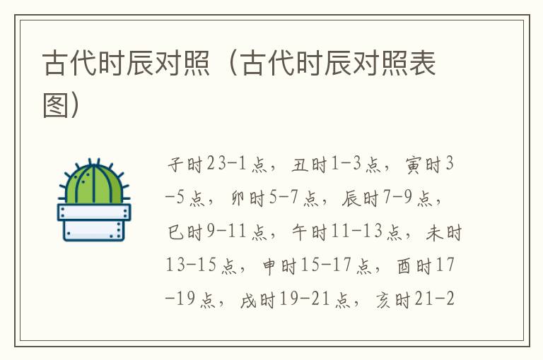 古代时辰对照（古代时辰对照表图）