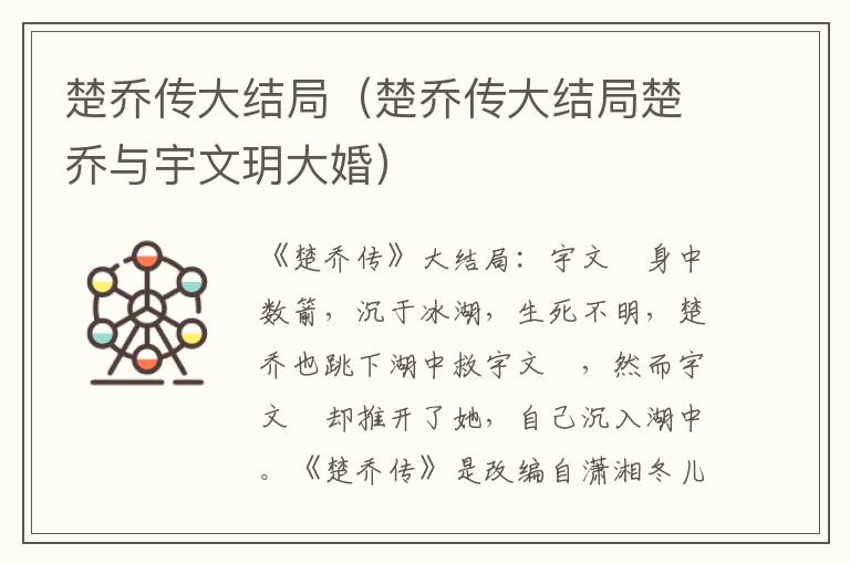楚乔传大结局（楚乔传大结局楚乔与宇文玥大婚）