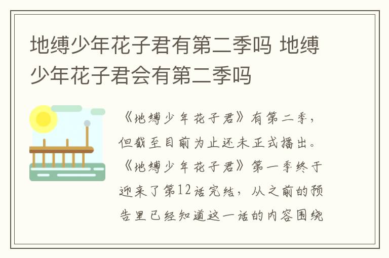 地缚少年花子君有第二季吗 地缚少年花子君会有第二季吗