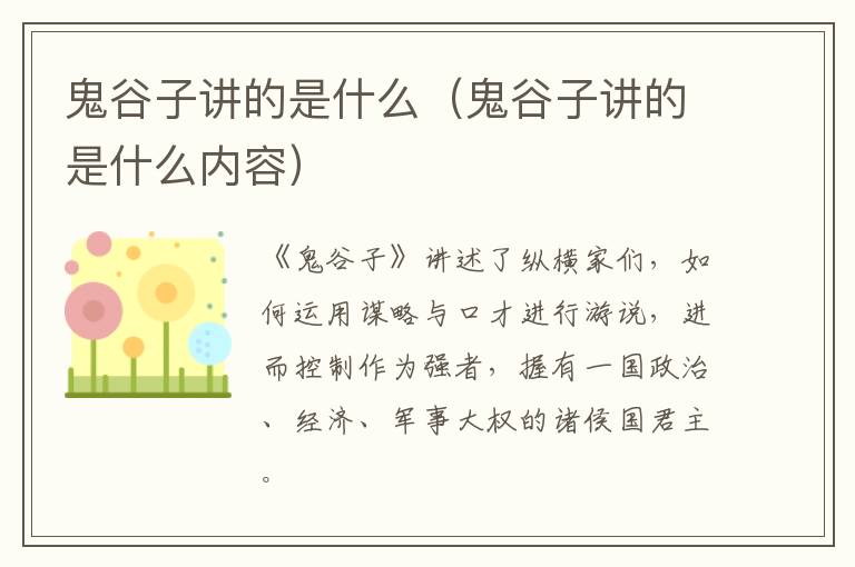 鬼谷子讲的是什么（鬼谷子讲的是什么内容）