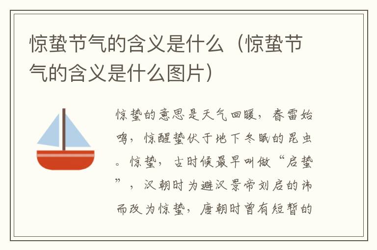 惊蛰节气的含义是什么（惊蛰节气的含义是什么图片）