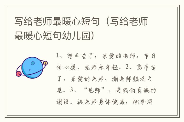 写给老师最暖心短句（写给老师最暖心短句幼儿园）