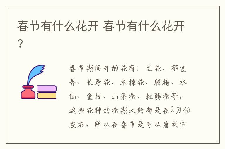 春节有什么花开 春节有什么花开?