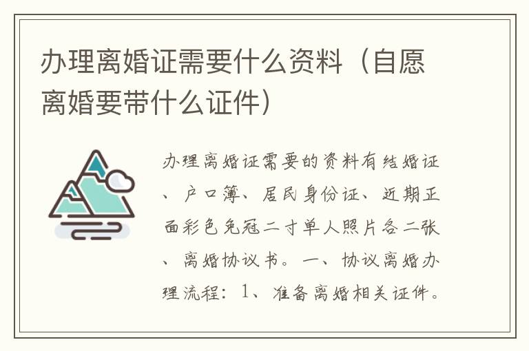 办理离婚证需要什么资料（自愿离婚要带什么证件）
