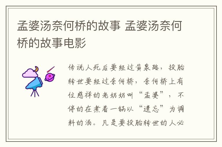 孟婆汤奈何桥的故事 孟婆汤奈何桥的故事电影