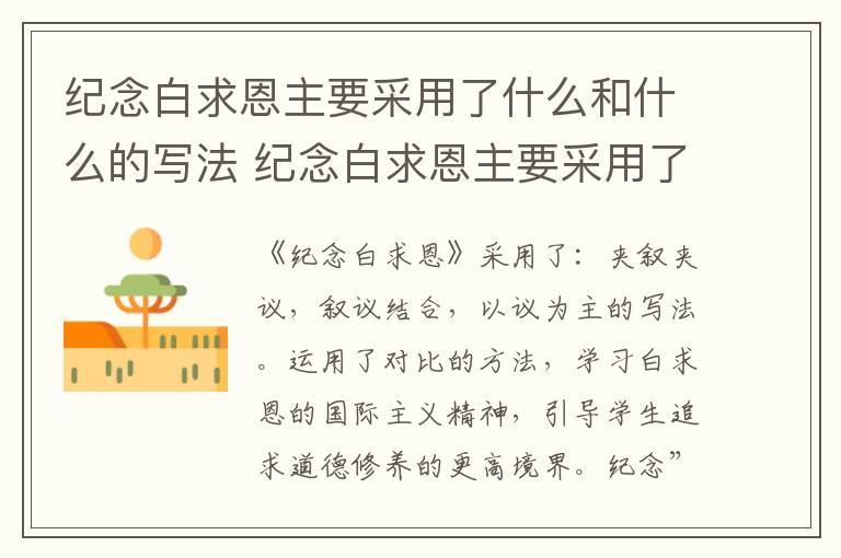 纪念白求恩主要采用了什么和什么的写法 纪念白求恩主要采用了什么表达方式