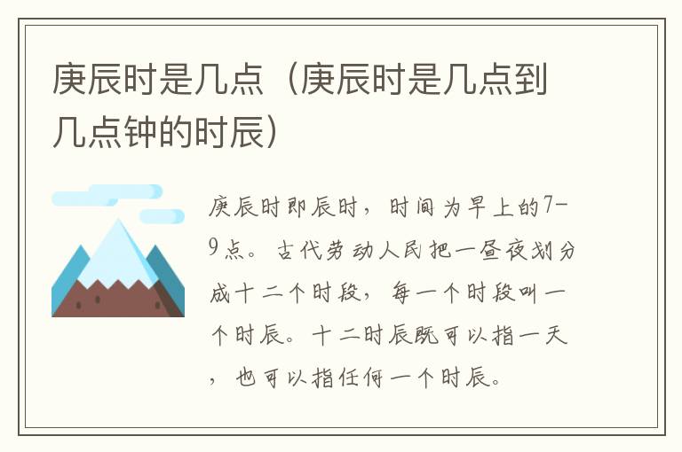 庚辰时是几点（庚辰时是几点到几点钟的时辰）