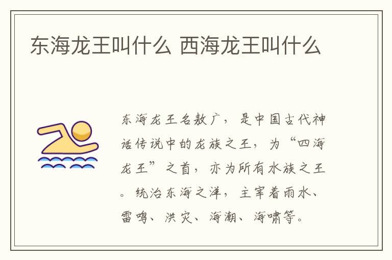 东海龙王叫什么 西海龙王叫什么