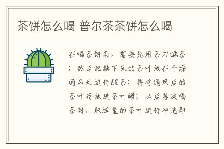 茶饼怎么喝 普尔茶茶饼怎么喝