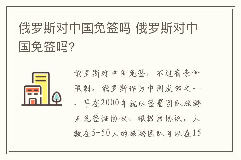 俄罗斯对中国免签吗 俄罗斯对中国免签吗?