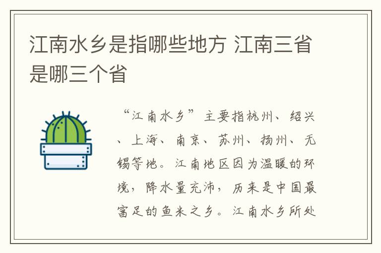 江南水乡是指哪些地方 江南三省是哪三个省