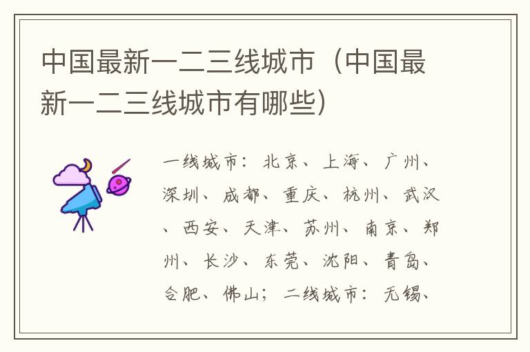 中国最新一二三线城市（中国最新一二三线城市有哪些）