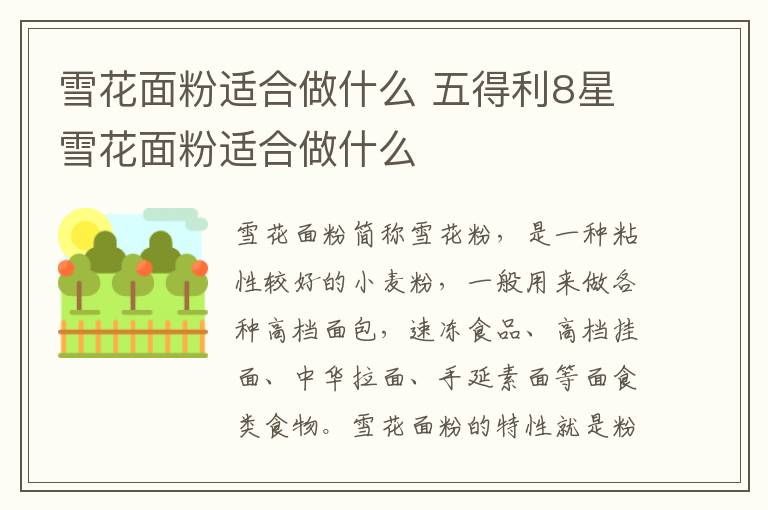雪花面粉适合做什么 五得利8星雪花面粉适合做什么