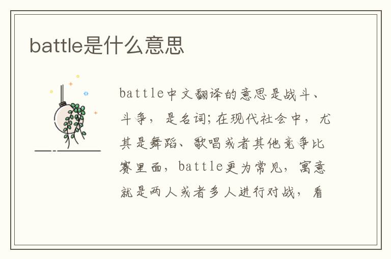 battle是什么意思