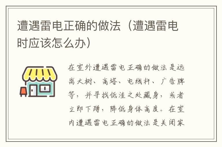 遭遇雷电正确的做法（遭遇雷电时应该怎么办）