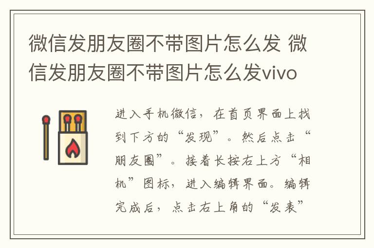 微信发朋友圈不带图片怎么发 微信发朋友圈不带图片怎么发vivo
