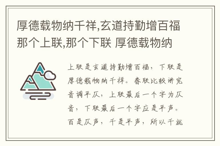 厚德载物纳千祥,玄道持勤增百福那个上联,那个下联 厚德载物纳千祥,玄道持勤增百福上下联