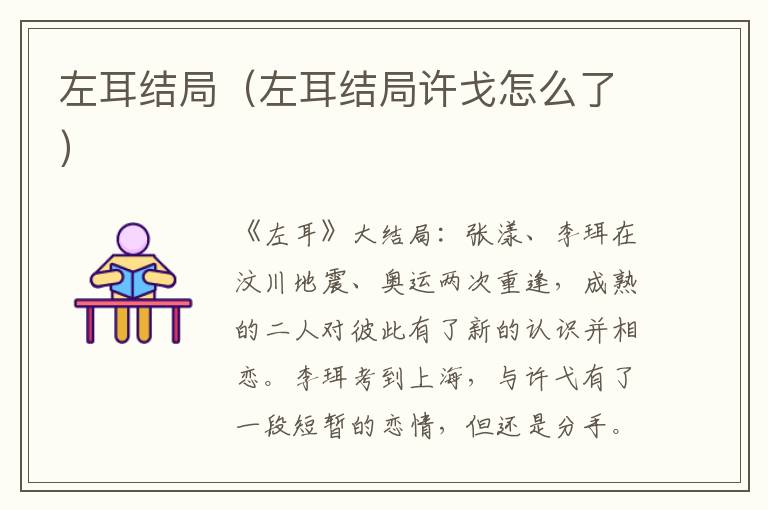 左耳结局（左耳结局许戈怎么了）