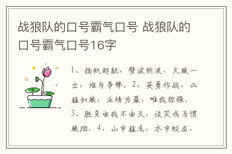 战狼队的口号霸气口号 战狼队的口号霸气口号16字