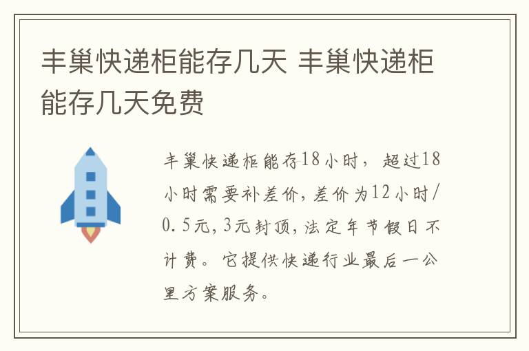 丰巢快递柜能存几天 丰巢快递柜能存几天免费