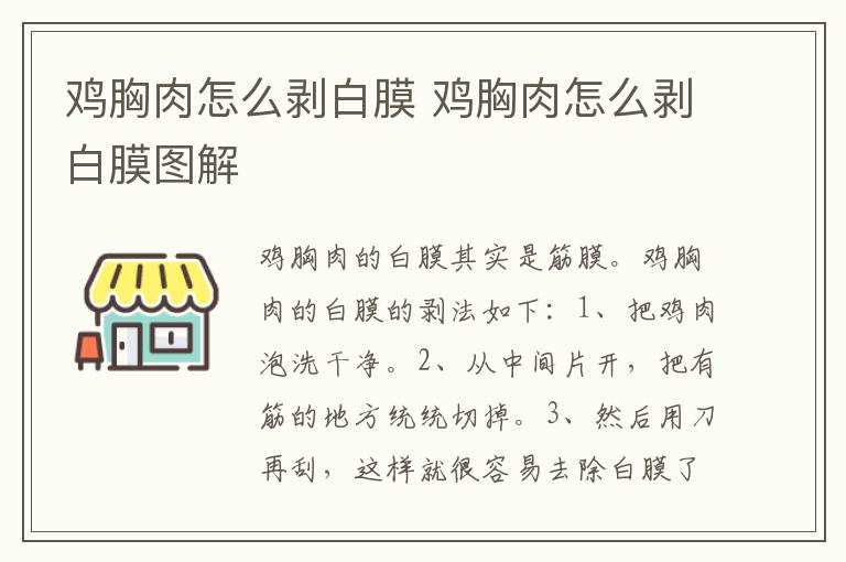 鸡胸肉怎么剥白膜 鸡胸肉怎么剥白膜图解