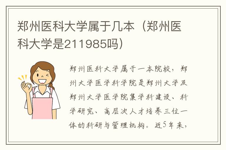 郑州医科大学属于几本（郑州医科大学是211985吗）