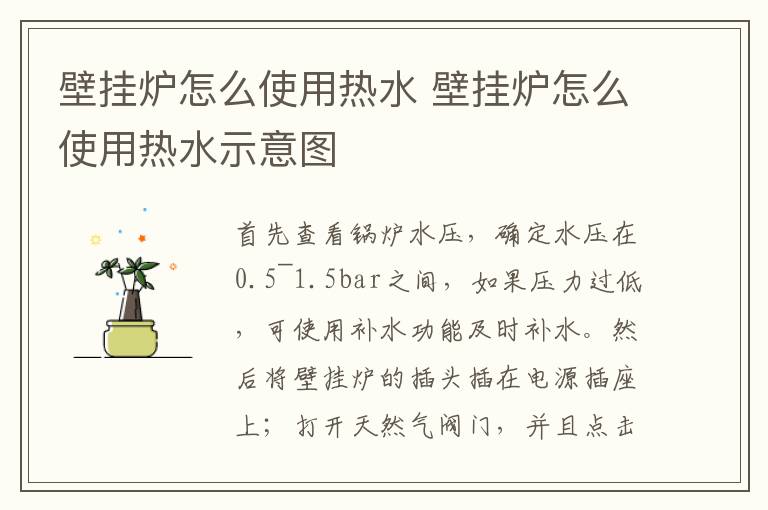壁挂炉怎么使用热水 壁挂炉怎么使用热水示意图
