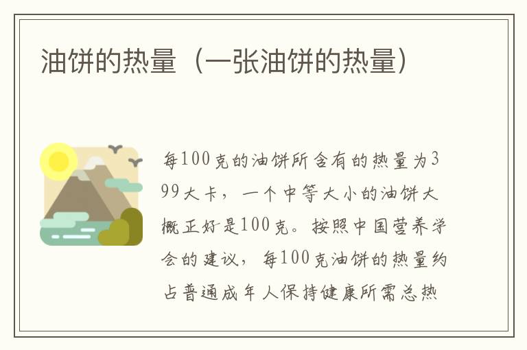 油饼的热量（一张油饼的热量）