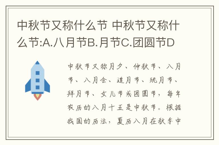 中秋节又称什么节 中秋节又称什么节:A.八月节B.月节C.团圆节D.端月节