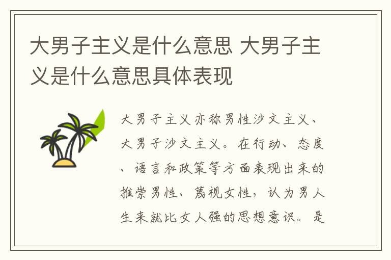 大男子主义是什么意思 大男子主义是什么意思具体表现