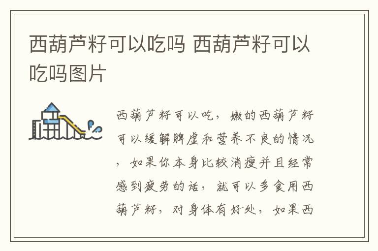 西葫芦籽可以吃吗 西葫芦籽可以吃吗图片