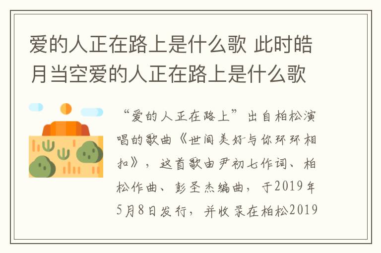 爱的人正在路上是什么歌 此时皓月当空爱的人正在路上是什么歌