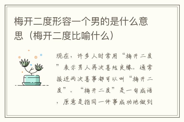 梅开二度形容一个男的是什么意思（梅开二度比喻什么）