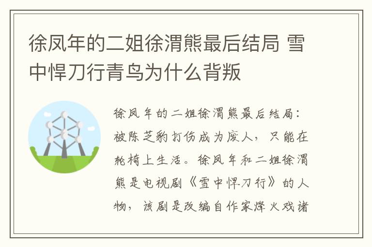 徐凤年的二姐徐渭熊最后结局 雪中悍刀行青鸟为什么背叛