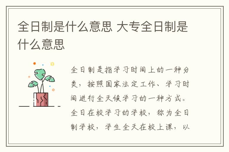 全日制是什么意思 大专全日制是什么意思