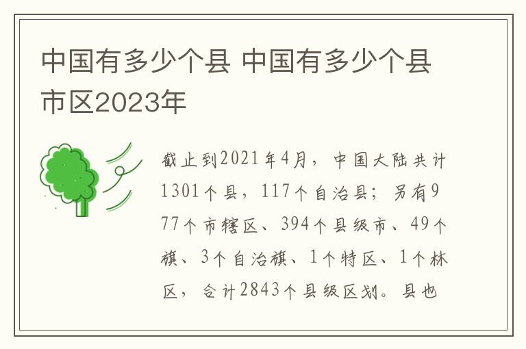 中国有多少个县 中国有多少个县市区2023年