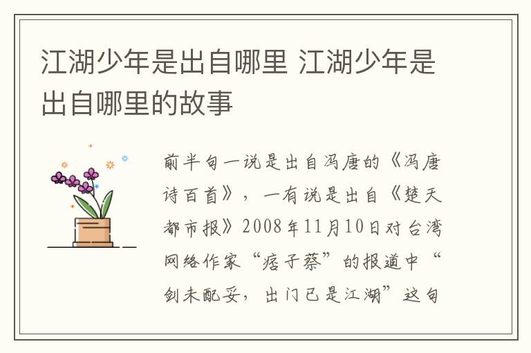 江湖少年是出自哪里 江湖少年是出自哪里的故事