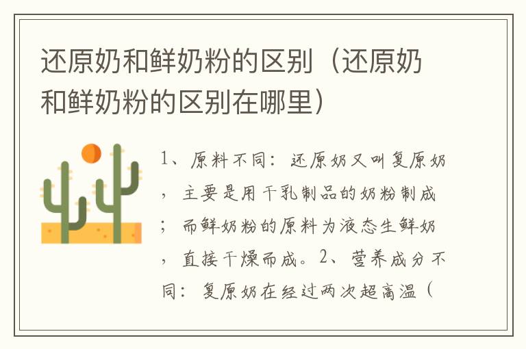 还原奶和鲜奶粉的区别（还原奶和鲜奶粉的区别在哪里）